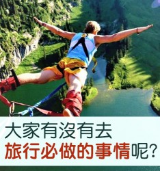 大家有没有去旅行必做的事情呢?