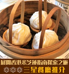 展開香港米芝蓮指南探索之旅 – 三星餐廳推介