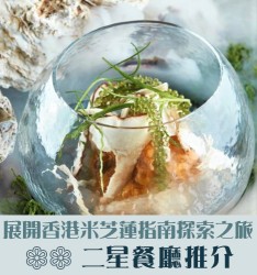 展開香港米芝蓮指南探索之旅 – 二星餐廳推介